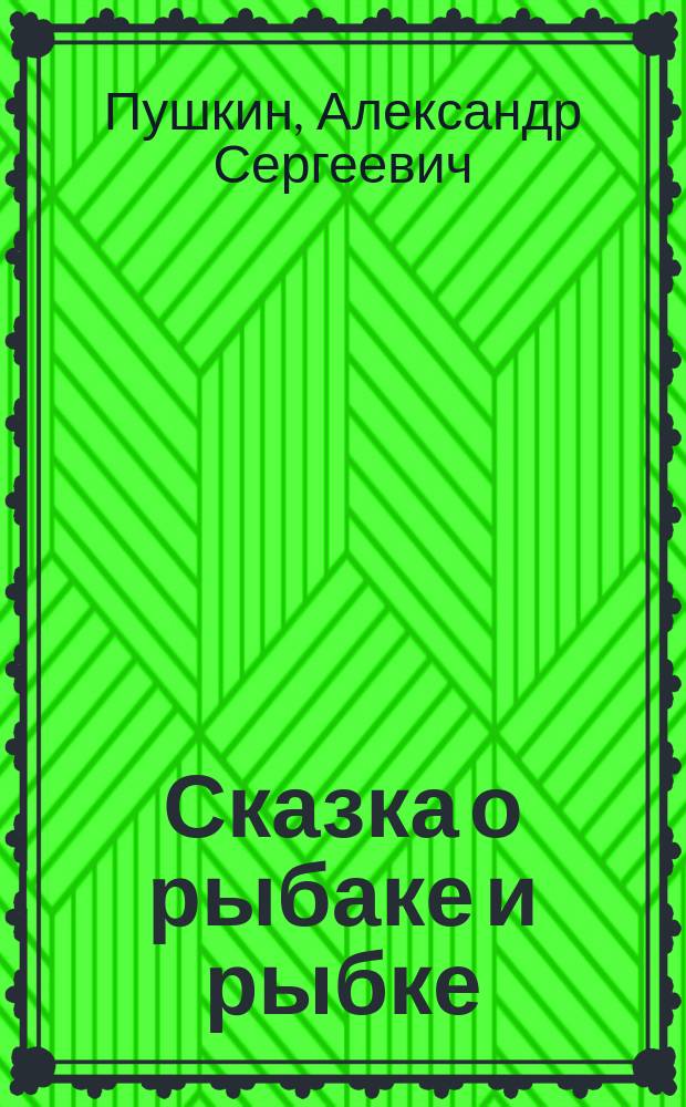 Сказка о рыбаке и рыбке