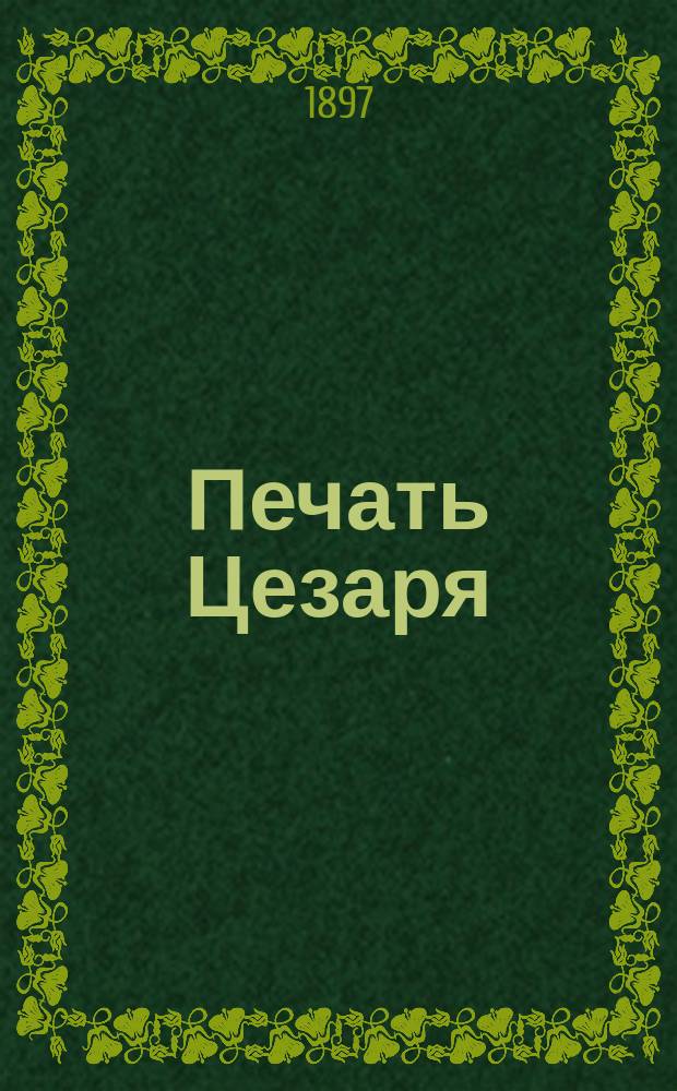 Печать Цезаря : (Из воспоминаний гальск. солдата) Историч. роман Альфреда Рамбо. Ч. 1