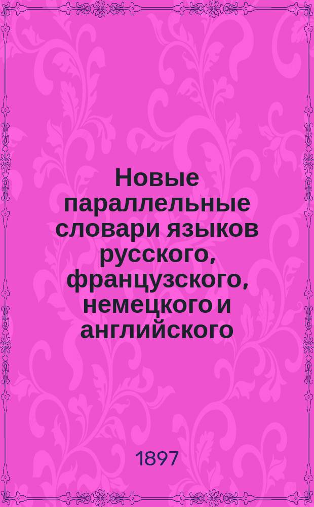 [Новые параллельные словари языков русского, французского, немецкого и английского, в четырех частях, по словарям Российской академии, Французской академии, Аделунга, Гейнзиуса, Джонсона, Спирса и по другим лексиконам, составил Филипп Рейф, кавалер российских орденов. Ч. 2 : Dictionnaire fran&ccedil;ais