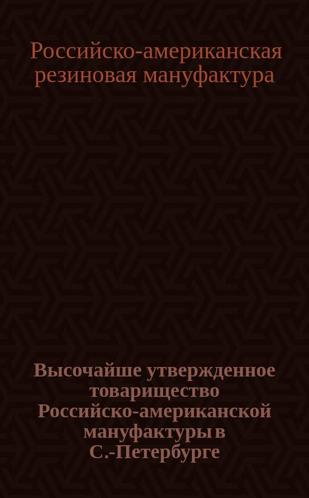 Высочайше утвержденное товарищество Российско-американской мануфактуры в С.-Петербурге, основанное в 1860 году : Депо изделий К. Септер и К° в Киеве : Обзор деятельности
