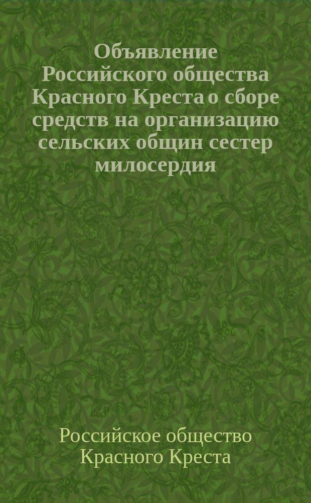 [Объявление Российского общества Красного Креста о сборе средств на организацию сельских общин сестер милосердия