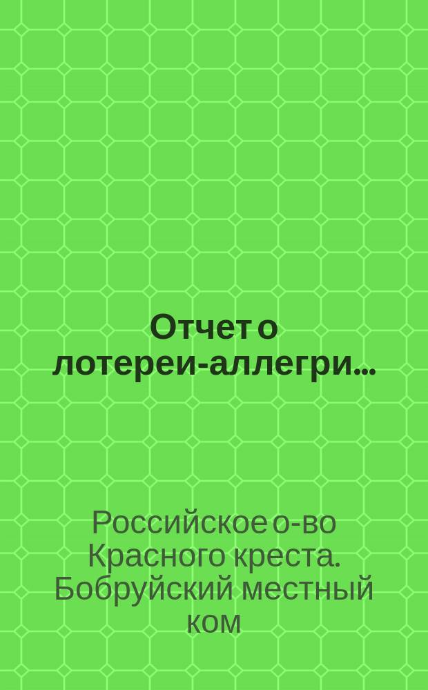 Отчет о лотереи-аллегри...