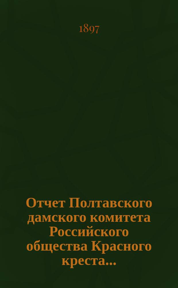 Отчет Полтавского дамского комитета Российского общества Красного креста...