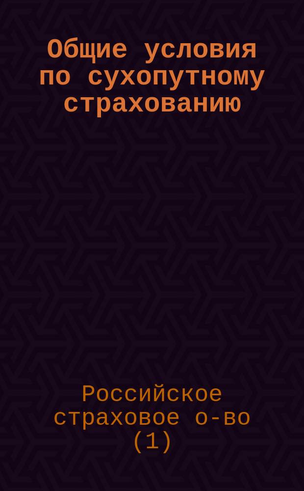 Общие условия по сухопутному страхованию