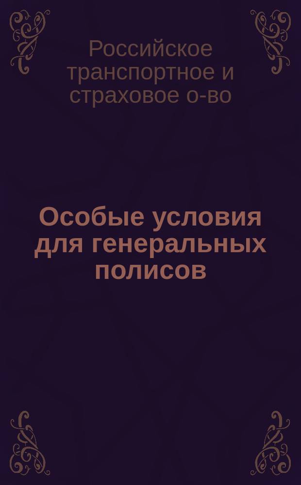 Особые условия для генеральных полисов : Рег. лит. А