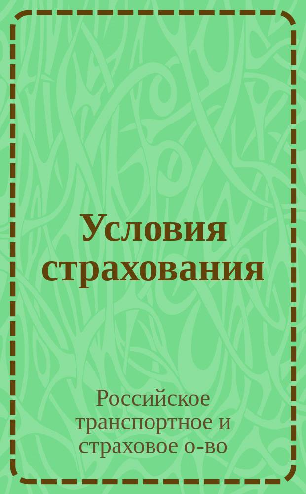 Условия страхования : (Для товаров и багажа)