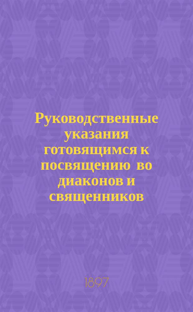 Руководственные указания готовящимся к посвящению во диаконов и священников