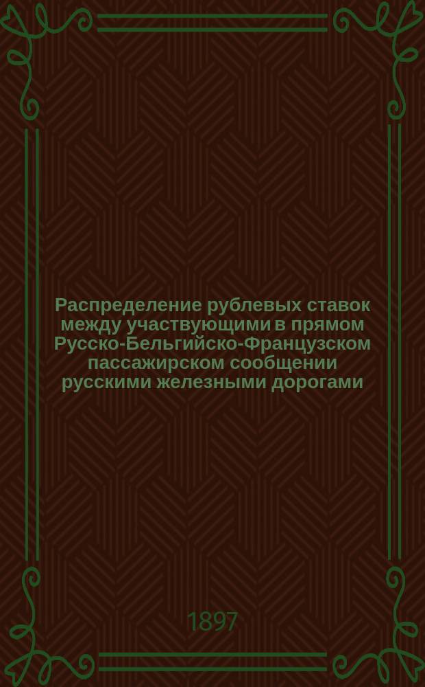 Распределение рублевых ставок между участвующими в прямом Русско-Бельгийско-Французском пассажирском сообщении русскими железными дорогами : К тарифу № 6206, опубликованному в № 809 Сборника тарифов российских жел. дор