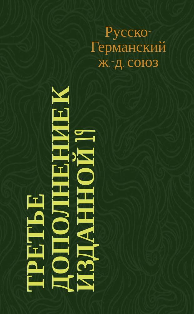 Третье дополнение к изданной 19/31 января 1892 года части II специального тарифа 1 на хлеб в зерне, стручковые плоды, масляничные семена, солод, солодовые ростки, муку и мукомольные продукты, включая отруби и семенные выжемки, полными вагонами в 10000 килогр. (610 пуд.), при перевозке от пограничных пунктов: Вержболово, Александрово, Сосновицы и Граница : С 19/31 января 1892 г. впредь до отмены : (Для служебной надобности)