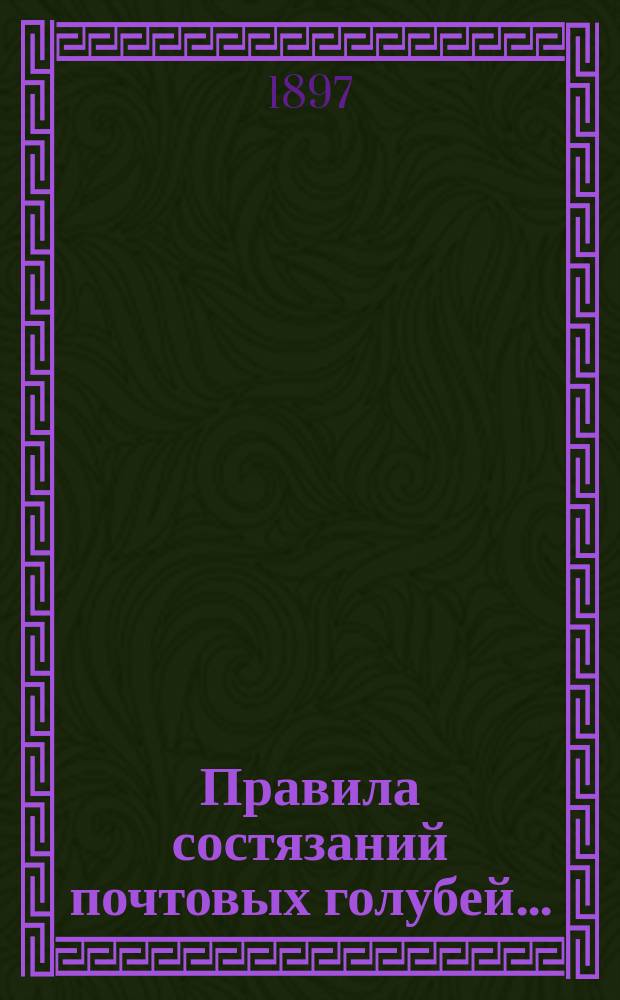 Правила состязаний почтовых голубей...