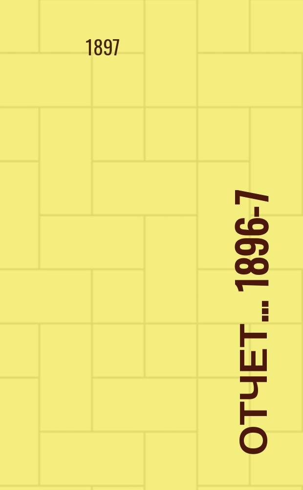 [Отчет]... 1896-7