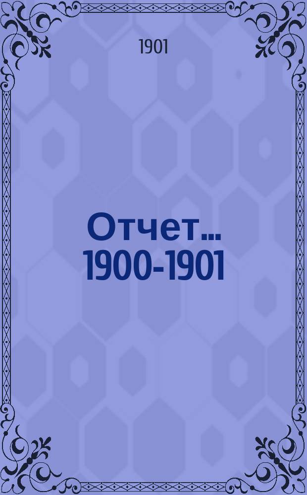 [Отчет]... 1900-1901