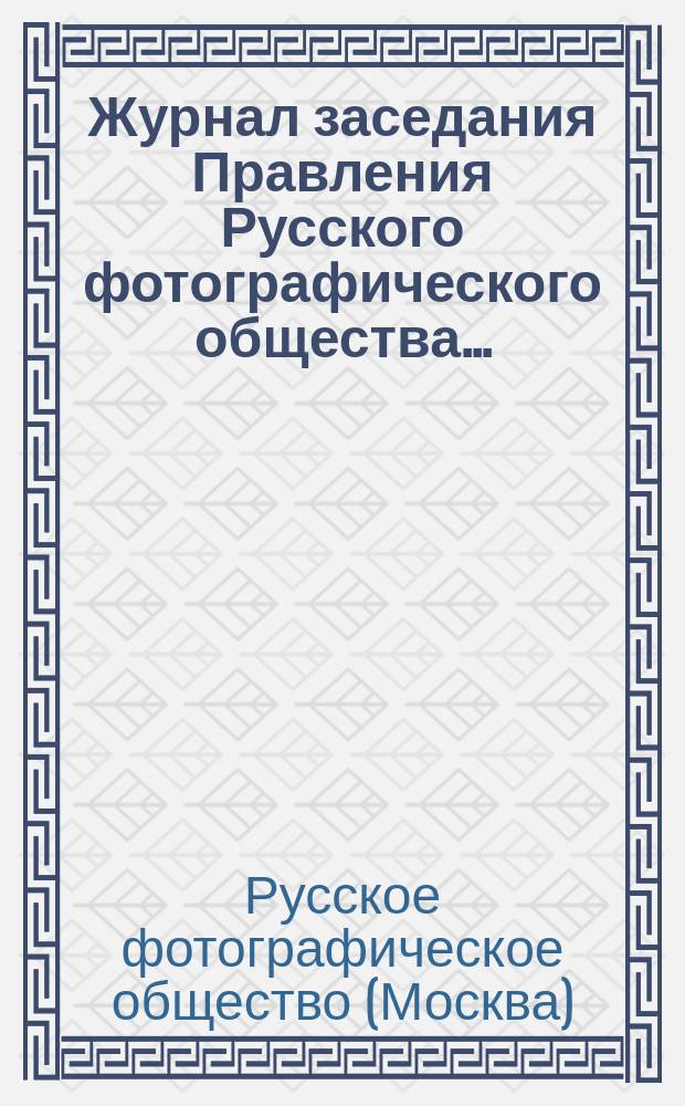 Журнал заседания Правления Русского фотографического общества...