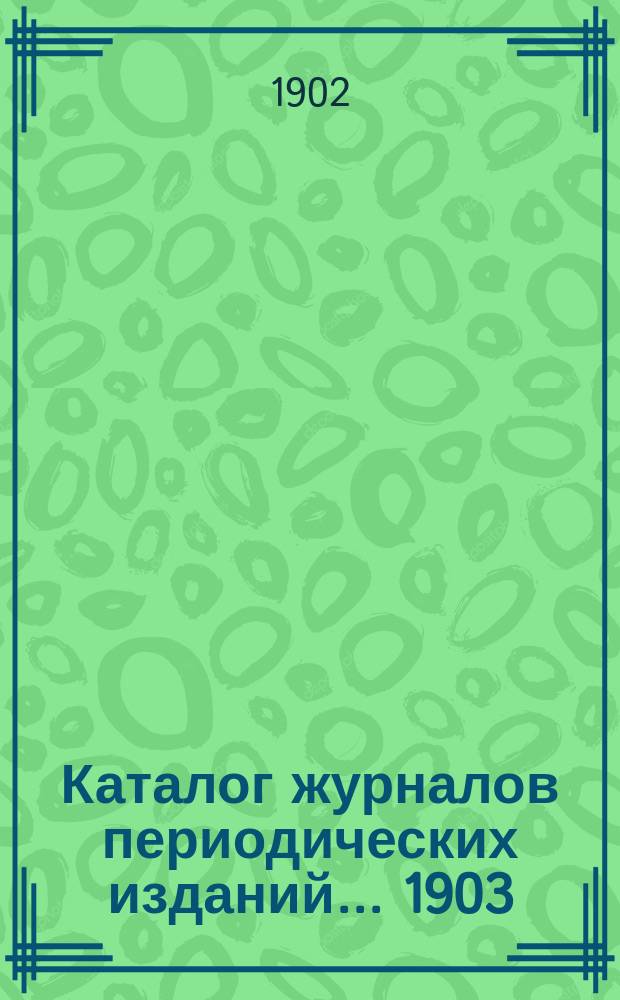 Каталог журналов периодических изданий. ...1903