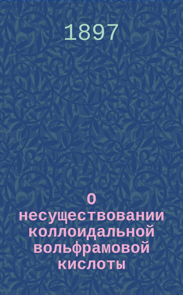 О несуществовании коллоидальной вольфрамовой кислоты