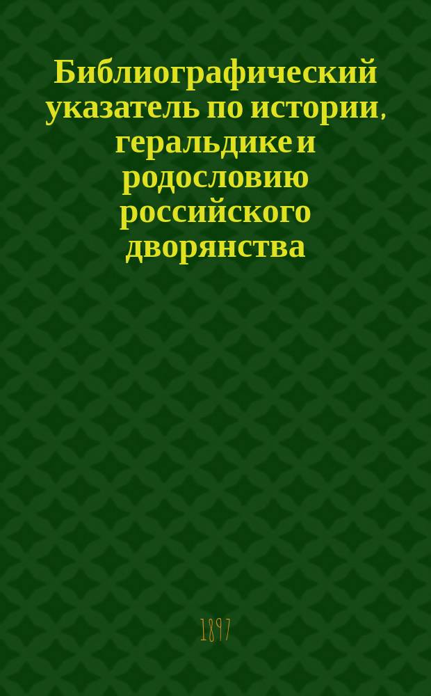 Библиографический указатель по истории, геральдике и родословию российского дворянства