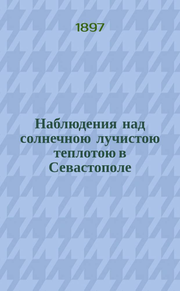 Наблюдения над солнечною лучистою теплотою в Севастополе