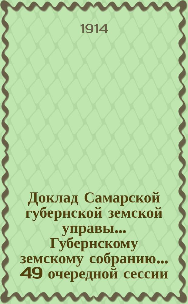 Доклад Самарской губернской земской управы... Губернскому земскому собранию... ... 49 очередной сессии : О мерах содействия промыслам Самарской губернии