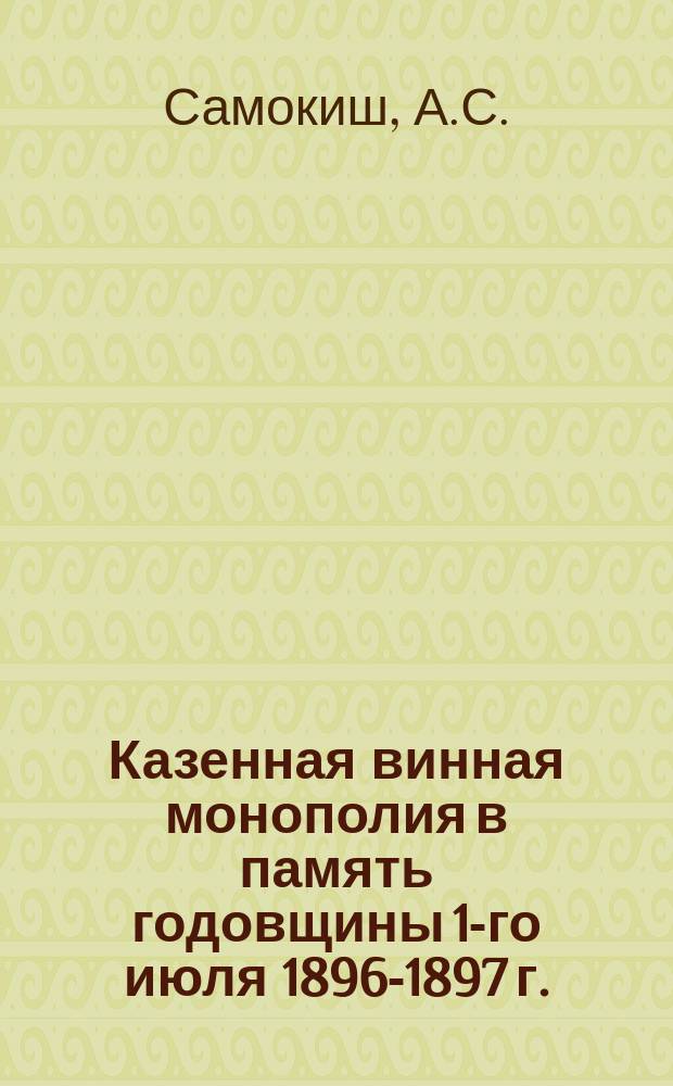 Казенная винная монополия в память годовщины 1-го июля 1896-1897 г. : Наброски А.С. Самокиша
