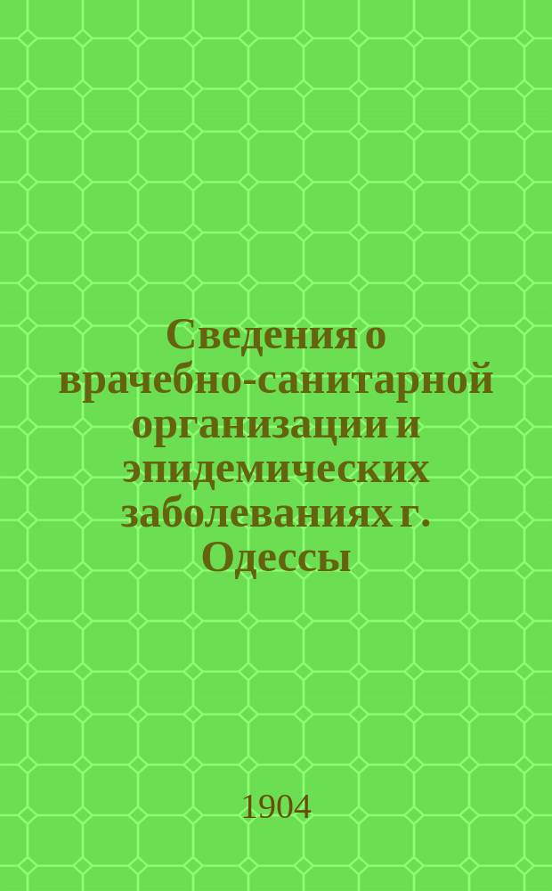 Сведения о врачебно-санитарной организации и эпидемических заболеваниях г. Одессы. Г. 8 : 1904 № 1 (169) - 3 (171) 5 (173) - 7 (175) 9 (177) - 23/24 (191)