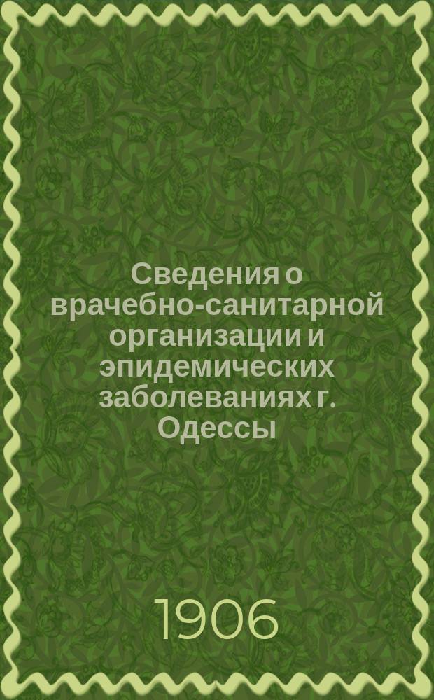 Сведения о врачебно-санитарной организации и эпидемических заболеваниях г. Одессы. Г. 10 : 1906 № 21/22 (216) - 23/24 (217)