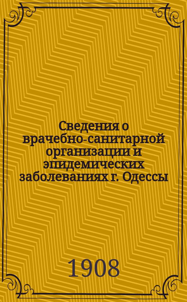 Сведения о врачебно-санитарной организации и эпидемических заболеваниях г. Одессы. Г. 12 : 1908 № 1 (231) - 5 (235) 15/16 (242) 19/21 (245) 23/24 (247)