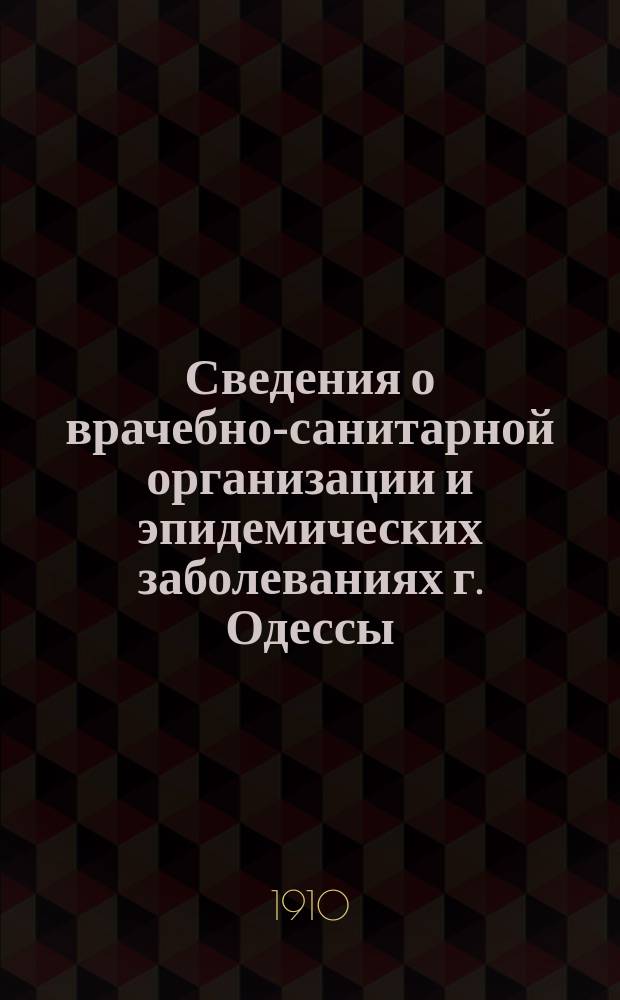Сведения о врачебно-санитарной организации и эпидемических заболеваниях г. Одессы. Г. 14 : 1910 № 1/2 (259) - 5 (261) 9/10 (264) - 15/16 (267) 19/24 (269)
