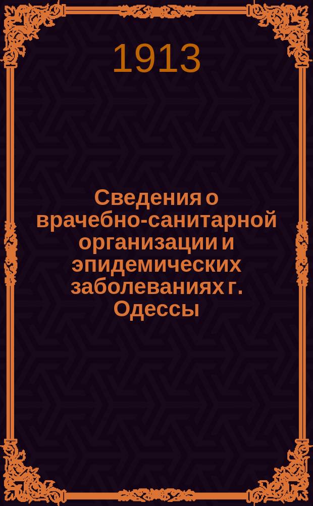 Сведения о врачебно-санитарной организации и эпидемических заболеваниях г. Одессы. Г. 17 : 1913 № 1/2 (294) - 7/8 (296) 11/12 (298) - 17/18 (301) 23/24 (303)