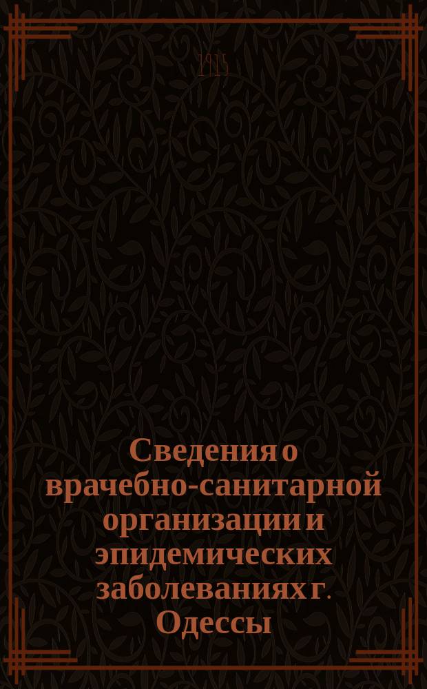 Сведения о врачебно-санитарной организации и эпидемических заболеваниях г. Одессы. Г. 19 : 1915 № 1/2 (314) - 3/4 (315) 7/8 (317) - 9/10 (318) - 12 (320)