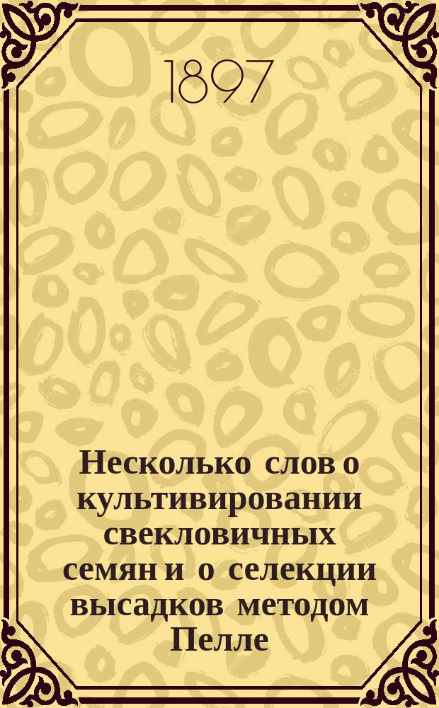 Несколько слов о культивировании свекловичных семян и о селекции высадков методом Пелле (Pellet)