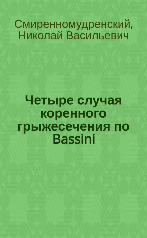 Четыре случая коренного грыжесечения по Bassini