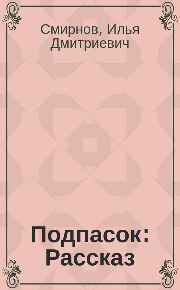 Подпасок : Рассказ