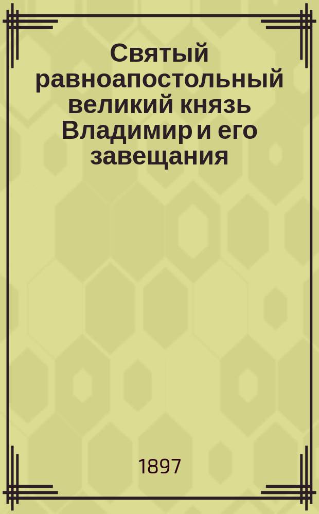 Святый равноапостольный великий князь Владимир и его завещания