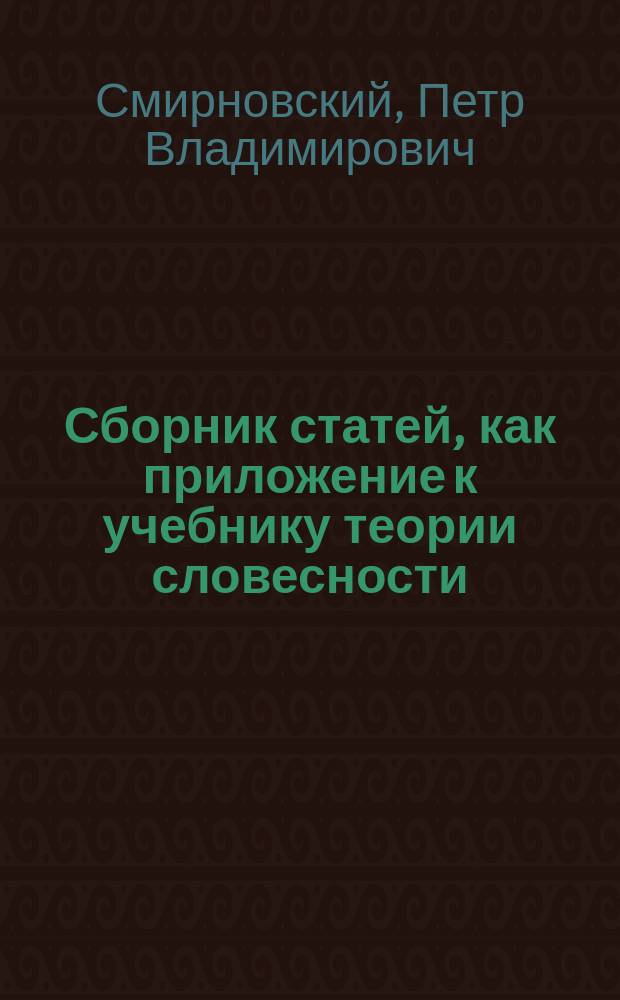 ... Сборник статей, как приложение к учебнику теории словесности
