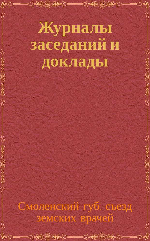 [Журналы заседаний и доклады]