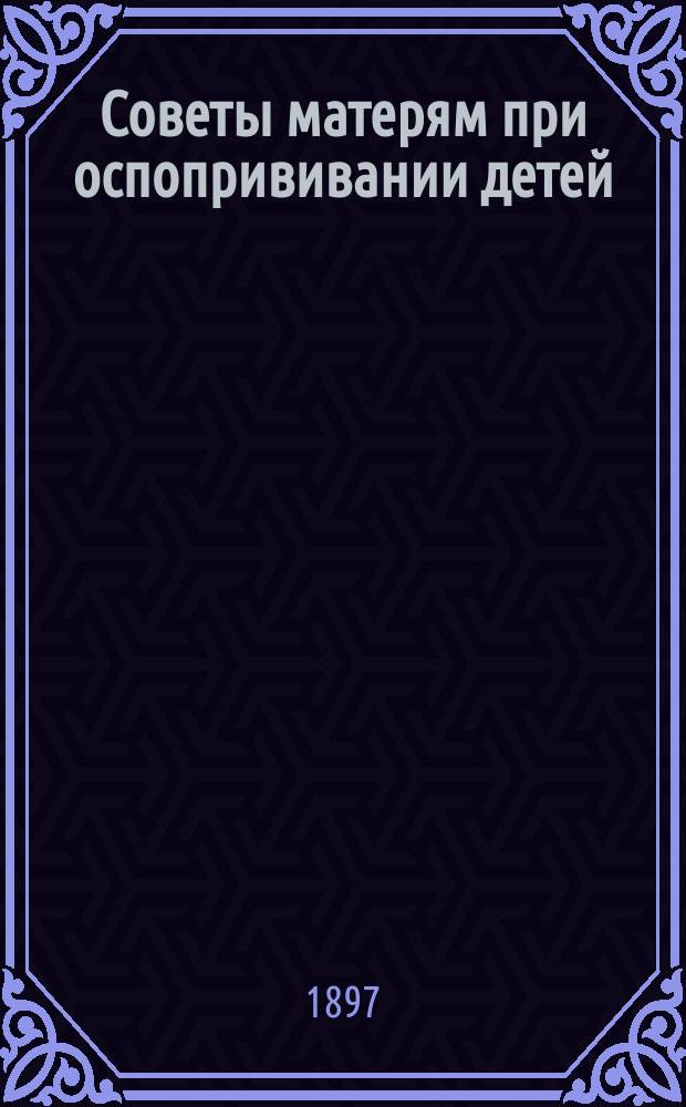 Советы матерям при оспопрививании детей : На чувашском языке