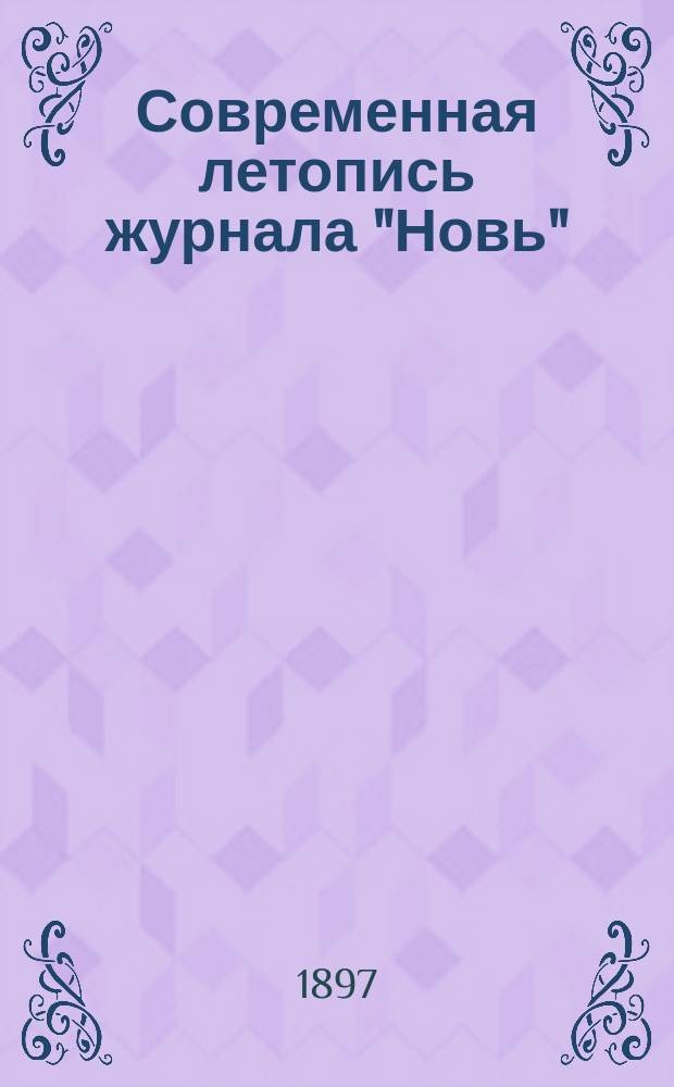 Современная летопись [журнала "Новь"