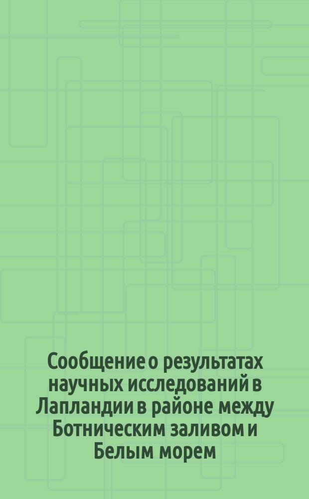 [Сообщение о результатах научных исследований в Лапландии в районе между Ботническим заливом и Белым морем, производившихся в течение 6-ти лет действительным членом Русского географического общества Д.В. Яковлевым