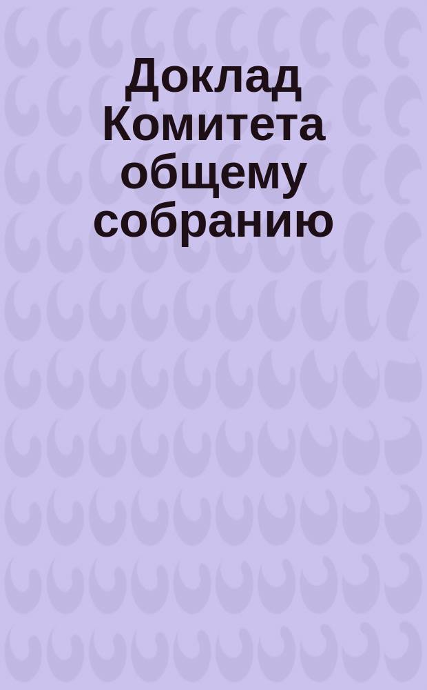 Доклад [Комитета] общему собранию : № 1-. № 1 : О распределении средств Союза