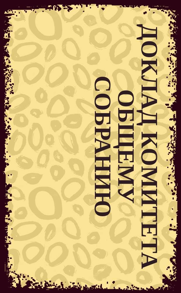 Доклад [Комитета] общему собранию : № 1-. № 2 : По смете