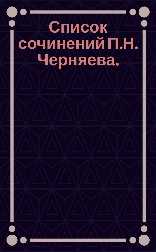 Список сочинений П.Н. Черняева. (1890-1897 гг.)