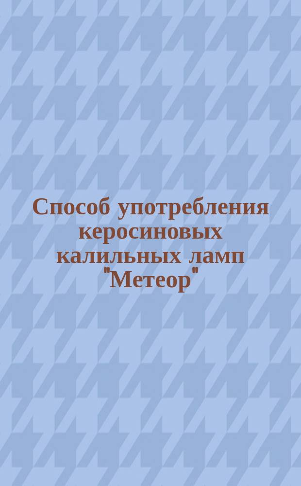 Способ употребления керосиновых калильных ламп "Метеор"