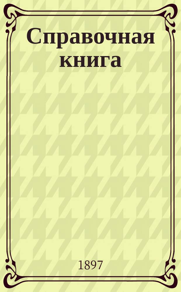Справочная книга : Распоряжения и разъяснения по вопросам церковной практики