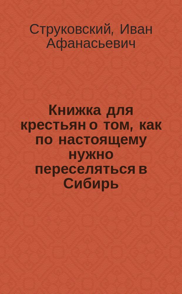 Книжка для крестьян о том, как по настоящему нужно переселяться в Сибирь