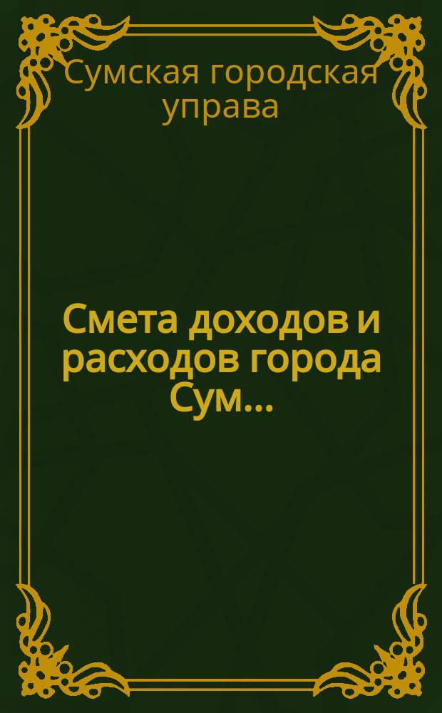 Смета доходов и расходов города Сум...