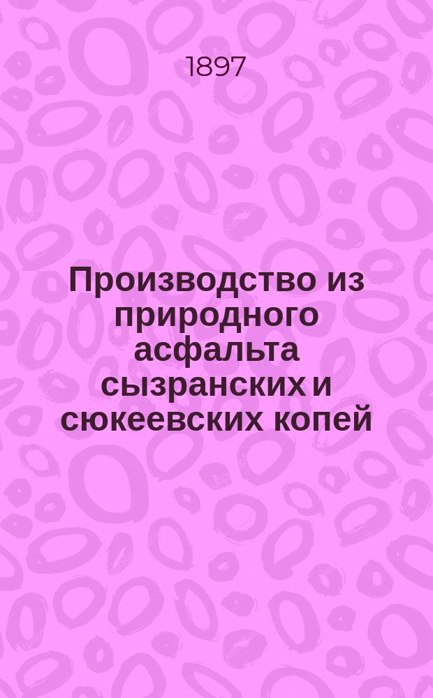 Производство из природного асфальта сызранских и сюкеевских копей