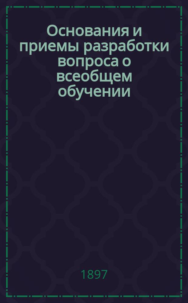 Основания и приемы разработки вопроса о всеобщем обучении