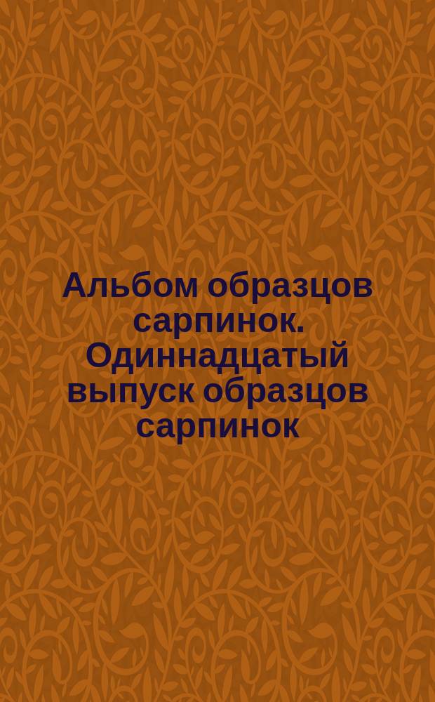 [Альбом образцов сарпинок. Одиннадцатый выпуск образцов сарпинок