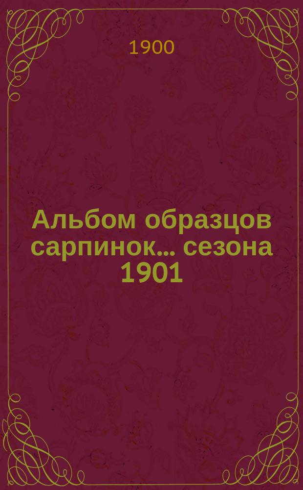 [Альбом образцов сарпинок. ... сезона 1901