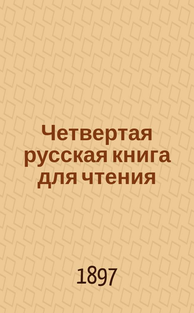 Четвертая русская книга для чтения